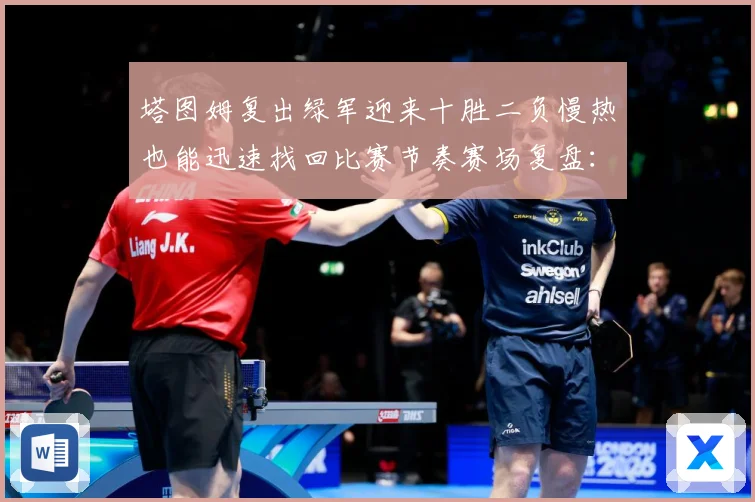 塔图姆复出绿军迎来十胜二负慢热也能迅速找回比赛节奏赛场复盘：最新赛事动态与深度分析