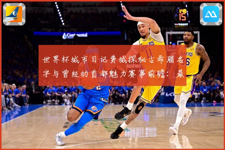 世界杯城市日记费城探秘古希腊名字与曾经的首都魅力赛事前瞻：最新赛事动态与深度分析