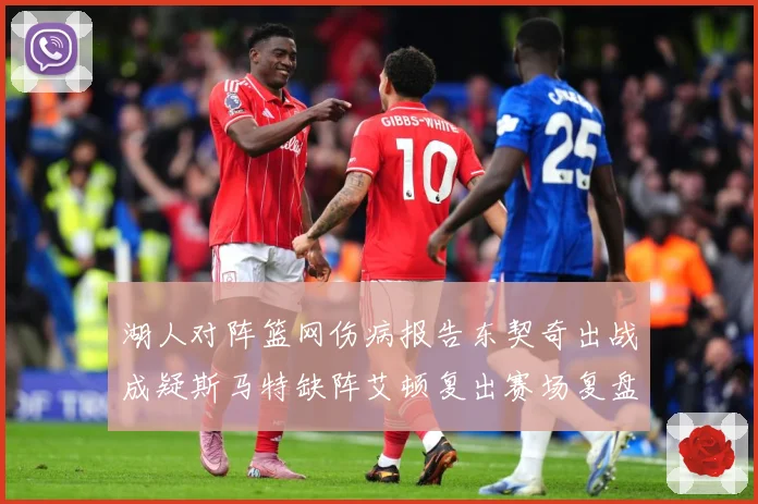 湖人对阵篮网伤病报告东契奇出战成疑斯马特缺阵艾顿复出赛场复盘：最新赛事动态与深度分析