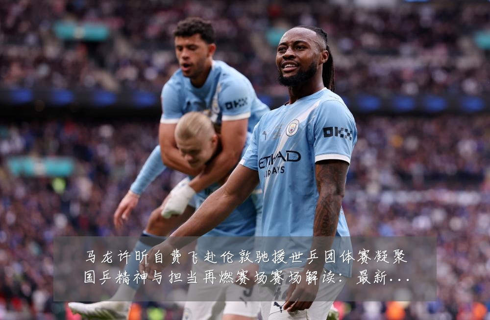 马龙许昕自费飞赴伦敦驰援世乒团体赛凝聚国乒精神与担当再燃赛场赛场解读:最新赛事动态与深度分析