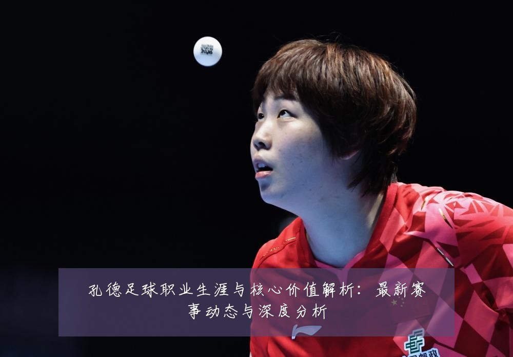 孔德足球职业生涯与核心价值解析:最新赛事动态与深度分析