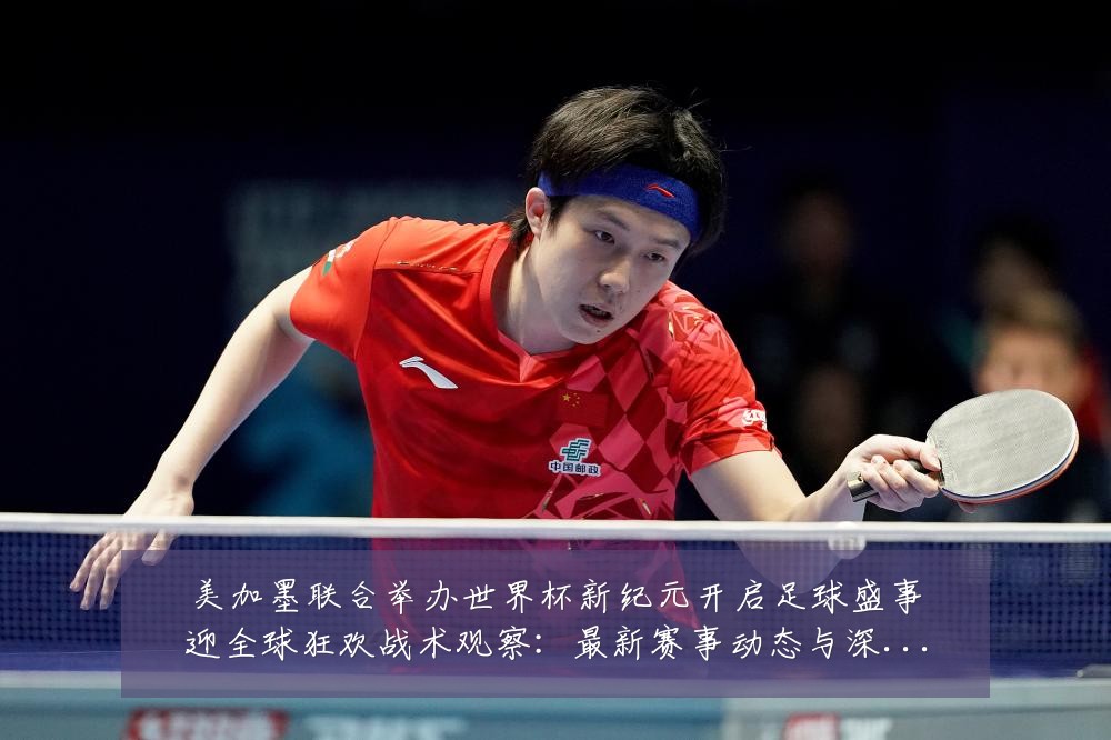美加墨联合举办世界杯新纪元开启足球盛事迎全球狂欢战术观察:最新赛事动态与深度分析