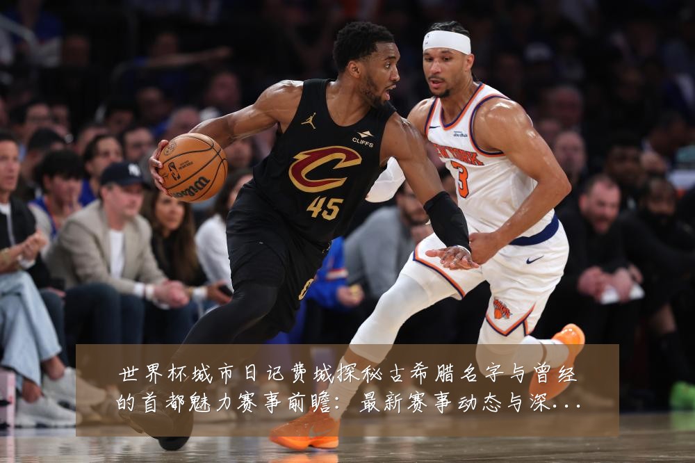 世界杯城市日记费城探秘古希腊名字与曾经的首都魅力赛事前瞻:最新赛事动态与深度分析